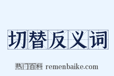 切替反义词是什么意思的图片
